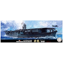 1/700 特シリーズ No.16 日本海軍航空母艦 蒼龍 昭和16年/13年