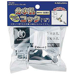 分水孔コック(ニップルつき) 分水孔コック(ニップルつき)