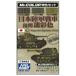 日本陸軍戦車色 後期迷彩色カラーセット