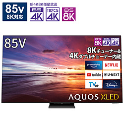 液晶テレビ AQUOS  8T-C85DX1 ［85V型 /Bluetooth対応 /8K対応 /BS 8Kチューナー内蔵 /YouTube対応］