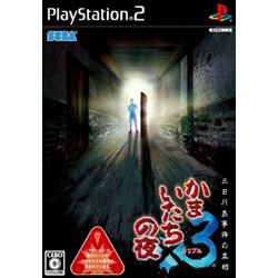 かまいたちの夜3三日月島事件の真相PS2 【PS2ゲームソフト】