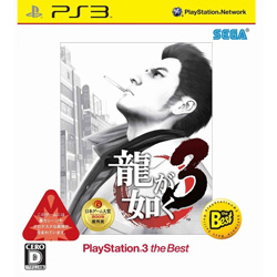 龍が如く3 PLAYSTATION3 the Best 【PS3ゲームソフト】