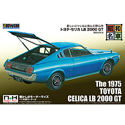 昭和の名車 No.8 トヨタ・セリカ LB 2000 GT