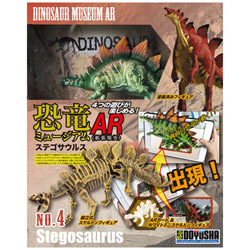 恐竜ミュージアムAR No.4 ステゴサウルス
