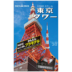 1/2000 かんたんプラモデル 東京タワー 【sof001】