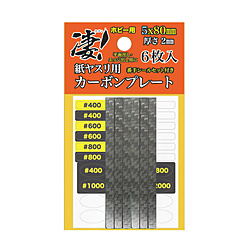 凄！ホビー用/紙ヤスリ用 カーボンプレート 5mm