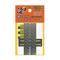 凄！ホビー用/紙ヤスリ用 カーボンプレート 15mm