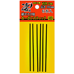 凄！ホビー用 紙ヤスリ用カーボンスティック 直径2mm(細)