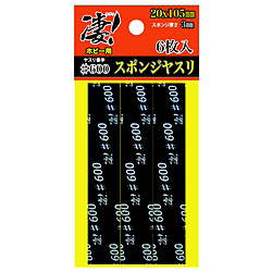 凄！ホビー用 スポンジヤスリ ＃600 (6枚入)