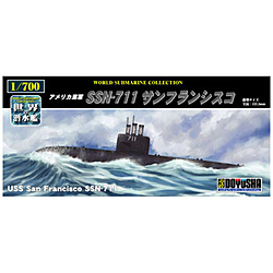 【再販】1/700 世界の潜水艦シリーズ No．15 アメリカ海軍 SSN-711 サンフランシスコ