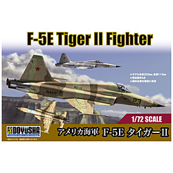 1/72 アメリカ海軍 F-5E タイガーII