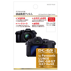 液晶保護フィルム（パナソニック LUMIX G8/GX7 MarkII/G7専用）　BKDGF-PAG8【ビックカメラグループオリジナル】