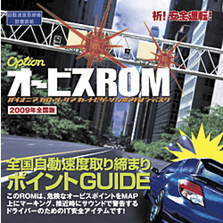オービスROM