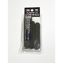 HJモデラーズソフトヤスリ[1500]（5本入り）