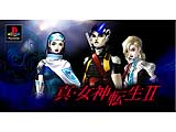 真・女神転生II 【プレイステーション】