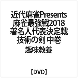 麻雀最強戦2018 著名人代表決定戦 技術の剣 中巻 DVD