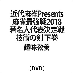 麻雀最強戦2018 著名人代表決定戦 技術の剣 下巻 DVD