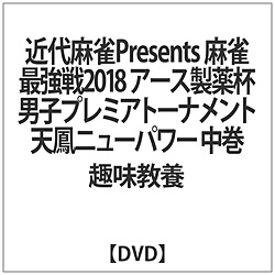麻雀最強戦18アース製薬杯男子プレミアトーナメント天鳳ニューパワー中 DVD