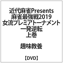 麻雀最強戦2019 女流プレミアトーナメント 一発逆転 上巻 DVD
