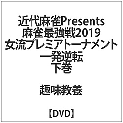 麻雀最強戦2019 女流プレミアトーナメント 一発逆転 下巻 DVD