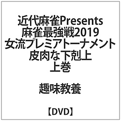 麻雀最強戦2019 女流プレミアトーナメント 皮肉な下剋上 上巻 DVD