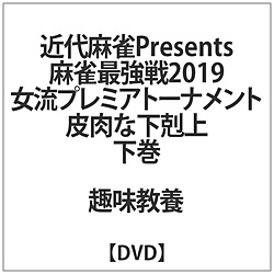 麻雀最強戦2019 女流プレミアトーナメント 皮肉な下剋上 下巻 DVD