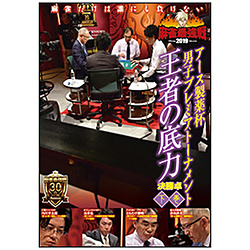 麻雀最強戦2019 男子プレミアトーナメント 王者の底力 下巻 DVD