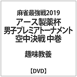 麻雀最強戦2019アース製薬杯男子プレミアトーナメント空中決戦 中巻 DVD