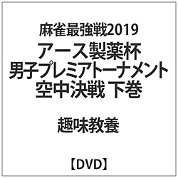 麻雀最強戦2019アース製薬杯男子プレミアトーナメント空中決戦 下巻 DVD