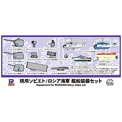 1/700 現用ソビエト/ロシア海軍 艦船装備セット