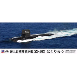 1/350 海上自衛隊 潜水艦 SS-503 はくりゅう