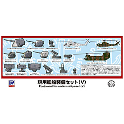 1/700 現用艦船装備セット 5