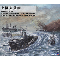 1/700 上陸支援艇