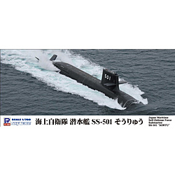 1/700 潜水艦 SS-501 そうりゅう