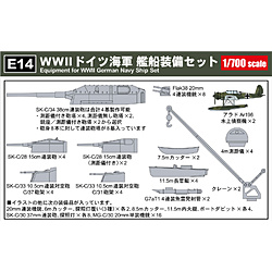 1/700 WWII ドイツ海軍 艦船装備セット