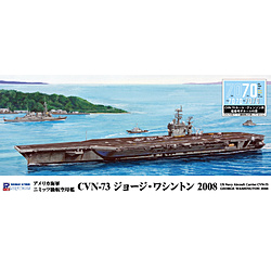 1/700 アメリカ海軍 航空母艦 CVN-73 ジョージ・ワシントン 2008