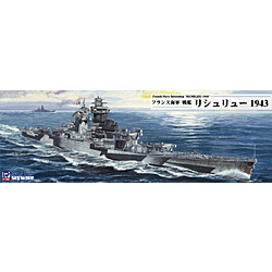 1/700 フランス海軍 戦艦 リシュリュー 1943