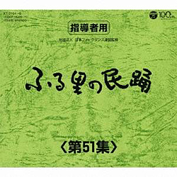 オムニバス:ふる里の民踊 第51集 BOX