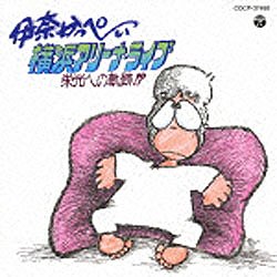 伊奈かっぺい/横浜アリーナ・ライブ～栄光への軌跡！？～ 【CD】   ［伊奈かっぺい /CD］