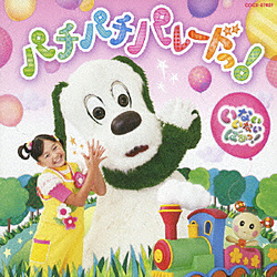 （キッズ）/NHK いないいないばあっ！ パチパチ パレードっ！ 【音楽CD】   ［（キッズ） /CD］
