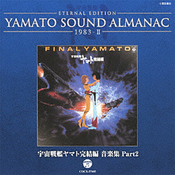 iAj[Vj/ETERNAL EDITION YAMATO SOUND ALMANAC 1983-II F̓}g yW Part2 yyCDz   miAj[Vj /CDn