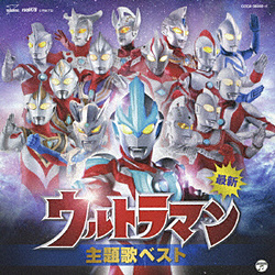 （キッズ）/最新 ウルトラマン主題歌ベスト 【CD】   ［(キッズ) /CD］