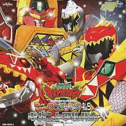 （キッズ）/獣電戦隊キョウリュウジャー オリジナルサウンドトラック 聴いておどろけ！ブレイブサウンズ4＆5 ギガントアルバム 【音楽CD】   ［（キッズ） /CD］