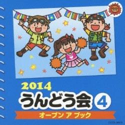 中右貴久、菊岡彩、福田りゅうぞう/2014 うんどう会 4 オープンアブック 【音楽CD】   ［中右貴久、菊岡彩、福田りゅうぞう /CD］