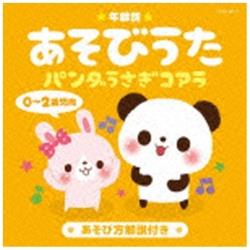 （キッズ）/年齢別あそびうた 0～2歳児向 パンダうさぎコアラ 【CD】   ［(キッズ) /CD］