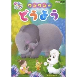 いないいないばあっ！ ワンワンのどうよう 【DVD】 ［DVD］ DVD
