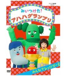 みいつけた！ アハハグランプリ みんなでレッツゴー！ 【DVD】   ［DVD］