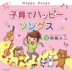 （童謡/唱歌）/子育てハッピーソングス 【CD】   ［（童謡/唱歌） /CD］
