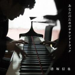 清塚信也（p）/ピアノ・ドラマティック 【CD】
