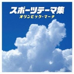 （スポーツ曲）/ザ・ベスト：スポーツ・テーマ集 【CD】   ［（スポーツ曲） /CD］